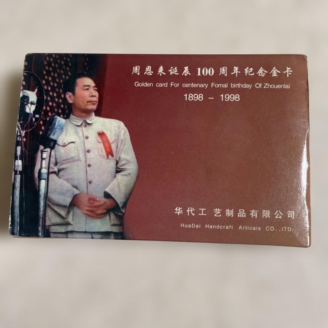 周恩来百周年記念カード 1997年製 純金99.99%