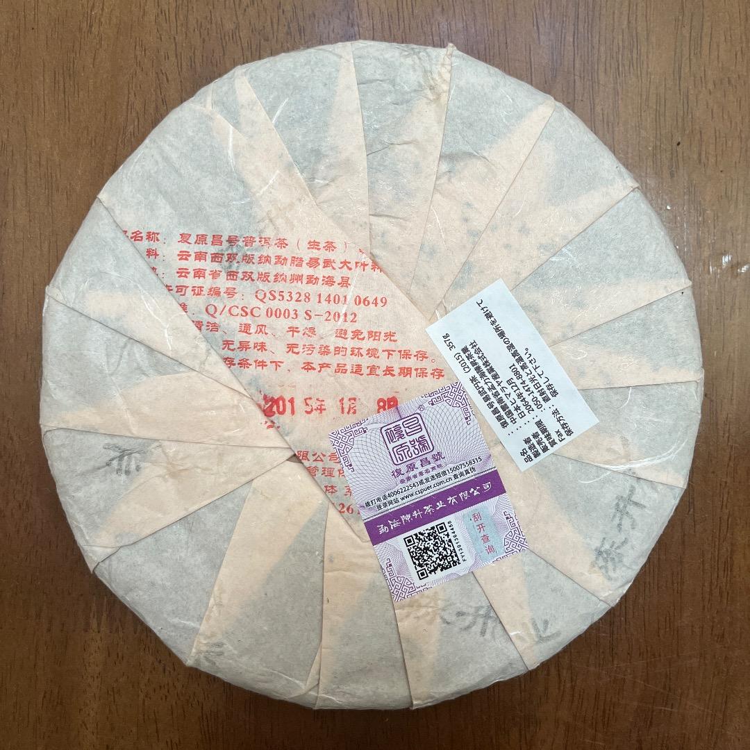 雲南省 复原昌号プーアル生茶 生普洱 2015年 プーアル 茶 注意