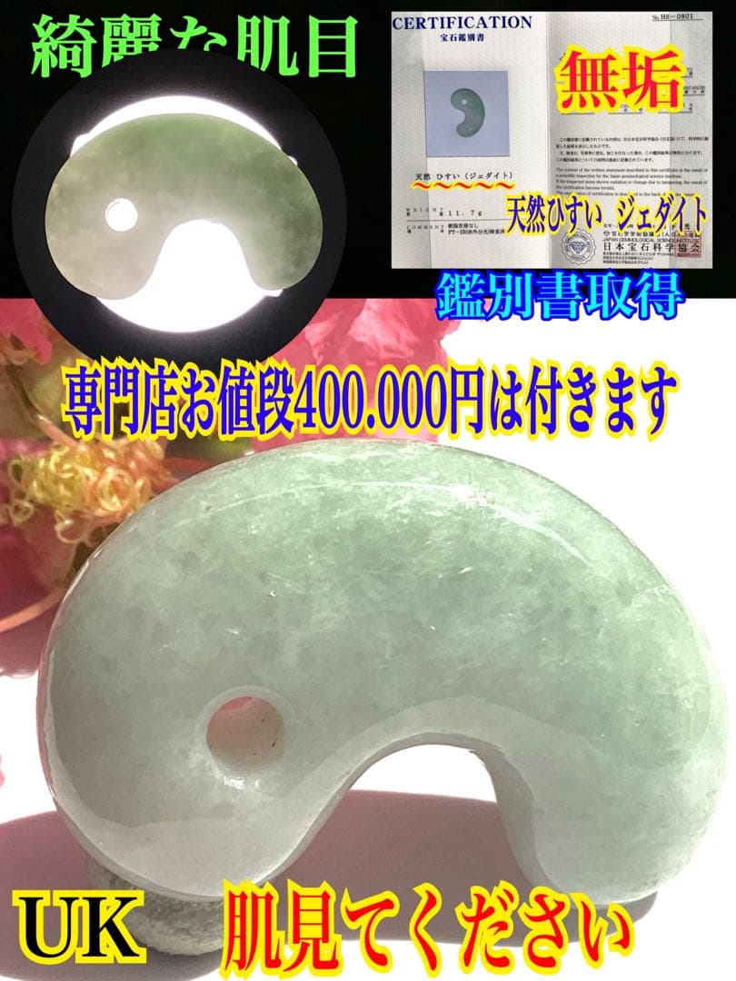 ✳摩訶不思議**吉祥開運　糸魚川翡翠小滝産*勾玉　守護石にお持ちください　鑑別書 ✳摩訶不思議**吉祥開運 糸魚川翡翠小滝産*勾玉 守護石に