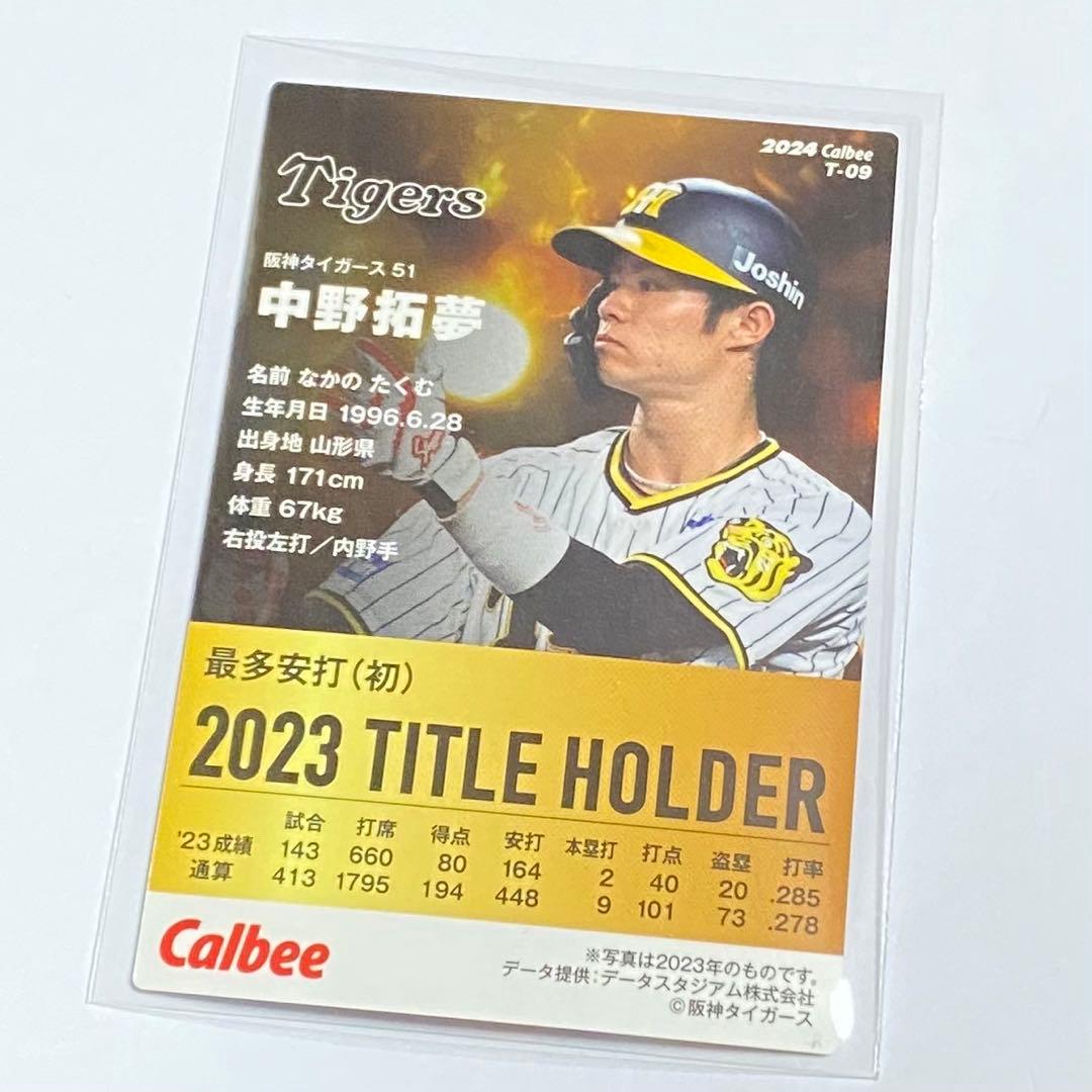 プロ野球チップスカード 2024 中野拓夢 T-09 タイトルホルダーカード