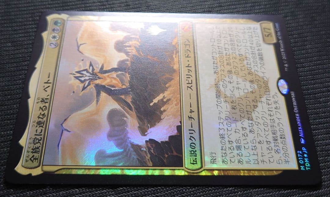 mtg 稀少 箔押し プロモ 全族党に連なる者ベトー FOIL tdm