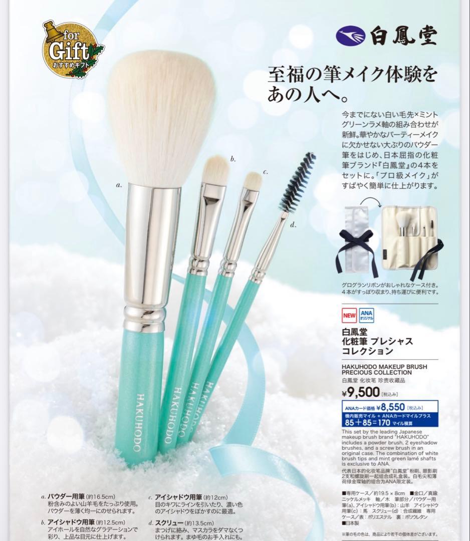 アキコ　白鳳堂　ブラシ　プレシャス　ベーシックコレクション　セット　ANA