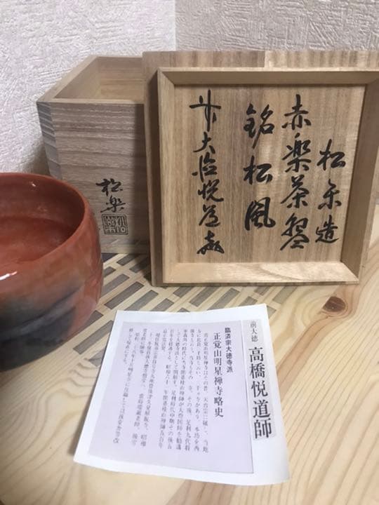 早い者勝ち❗️赤楽茶碗　佐々木松楽作　高橋悦道書付　銘・松風