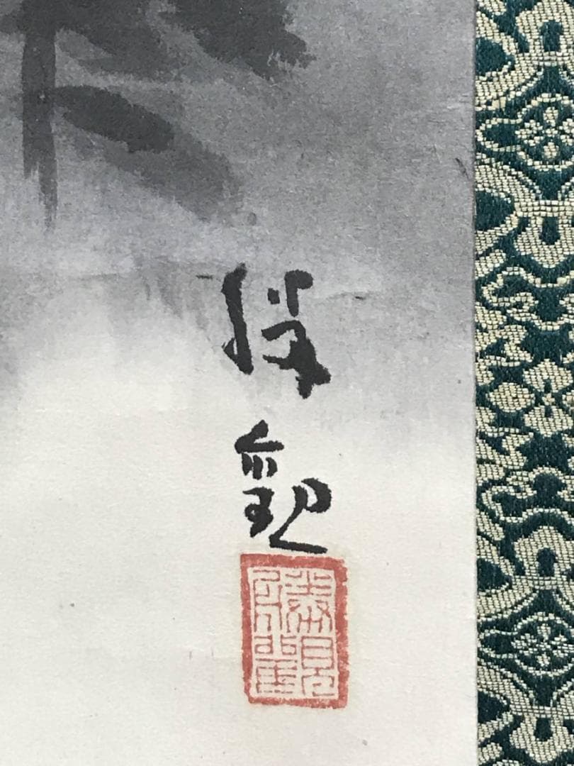 真作】大智勝観/蓬莱山図/山水図/祝事山水図/掛軸/名家