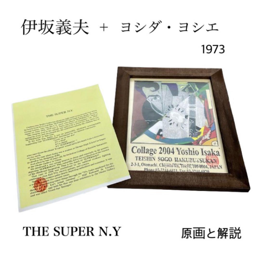 ①1973年原画 THE SUPER N.Y. 伊坂義夫+ヨシダヨシエmh771 - メルカリ