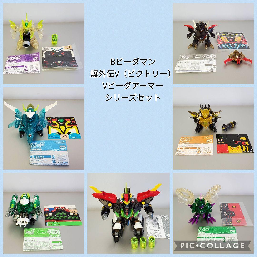 Bビーダマン爆外伝V（ビクトリー） Vビーダアーマーシリーズ セット