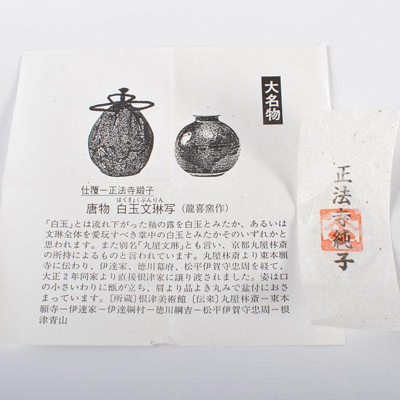 茶道具 龍喜窯 白玉文珠写 茶入 西陣織正法寺純子 仕覆付 共箱 V R6165