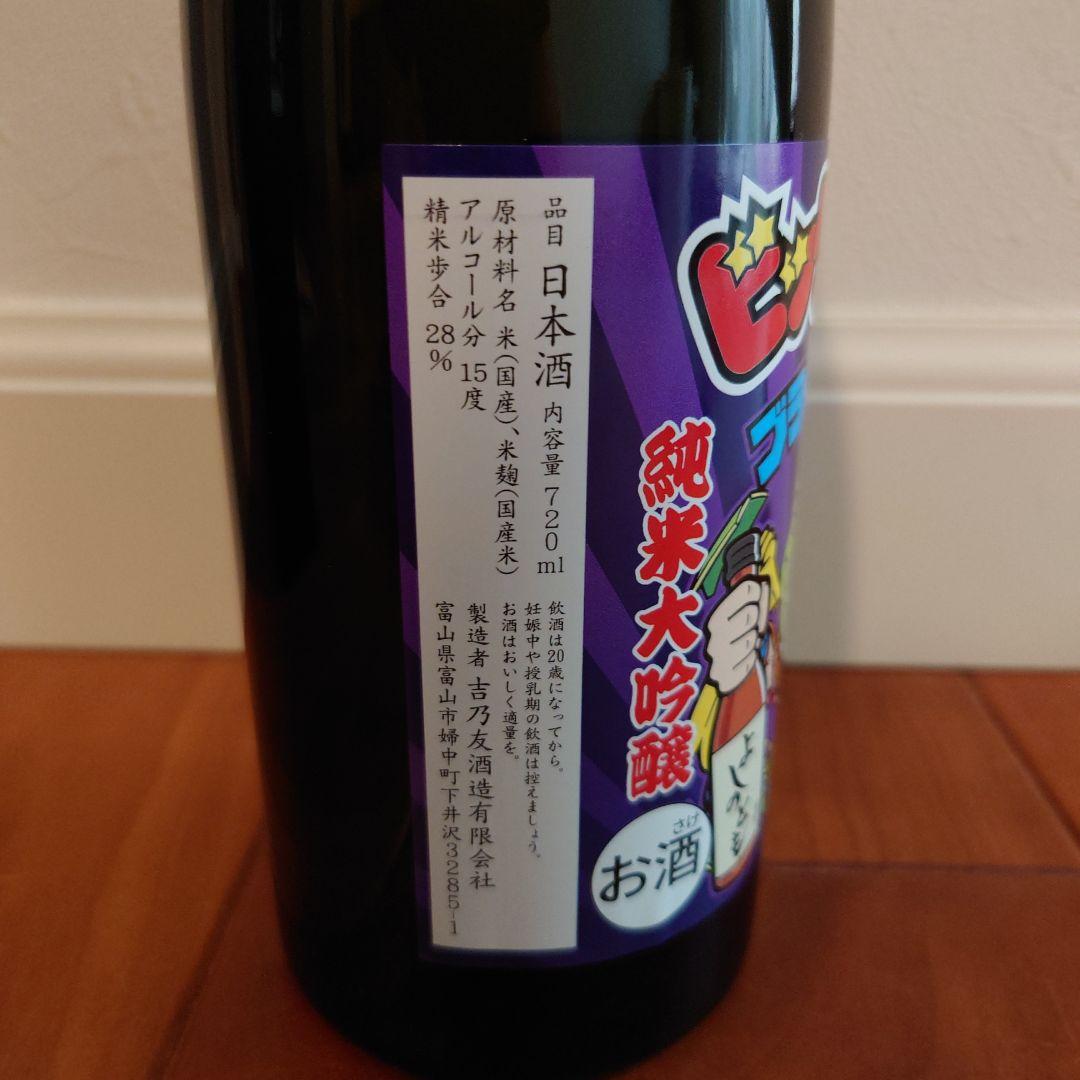 未開封500本限定】吉乃友酒造 エリア限定 ビックシール付きブラック