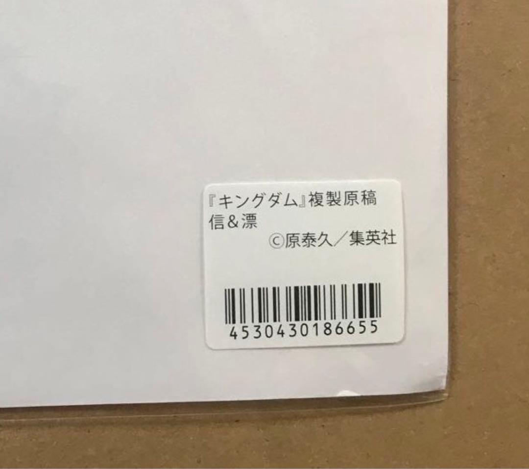 キングダム 複製原稿 「信 & えいせい」