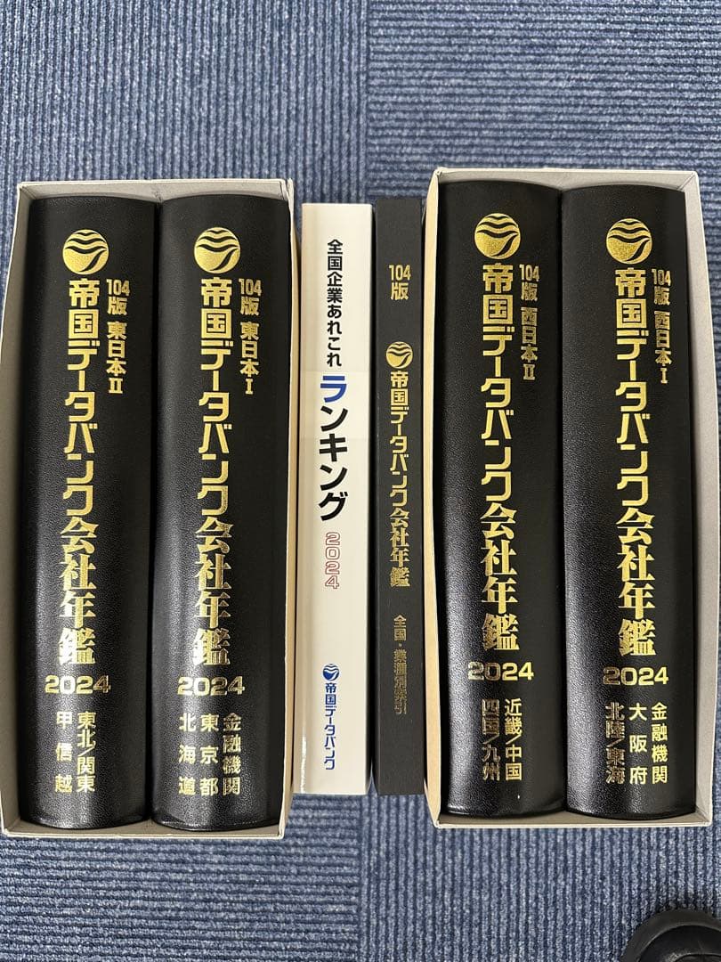 帝国データバンク 会社年鑑2024 帝国データバンク会社年鑑 2022 帝国