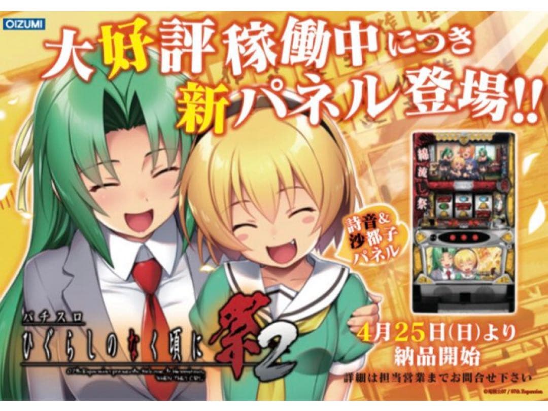 パチスロひぐらしのなく頃に祭2 コイン不要機付き 沙都子パネル - メルカリ