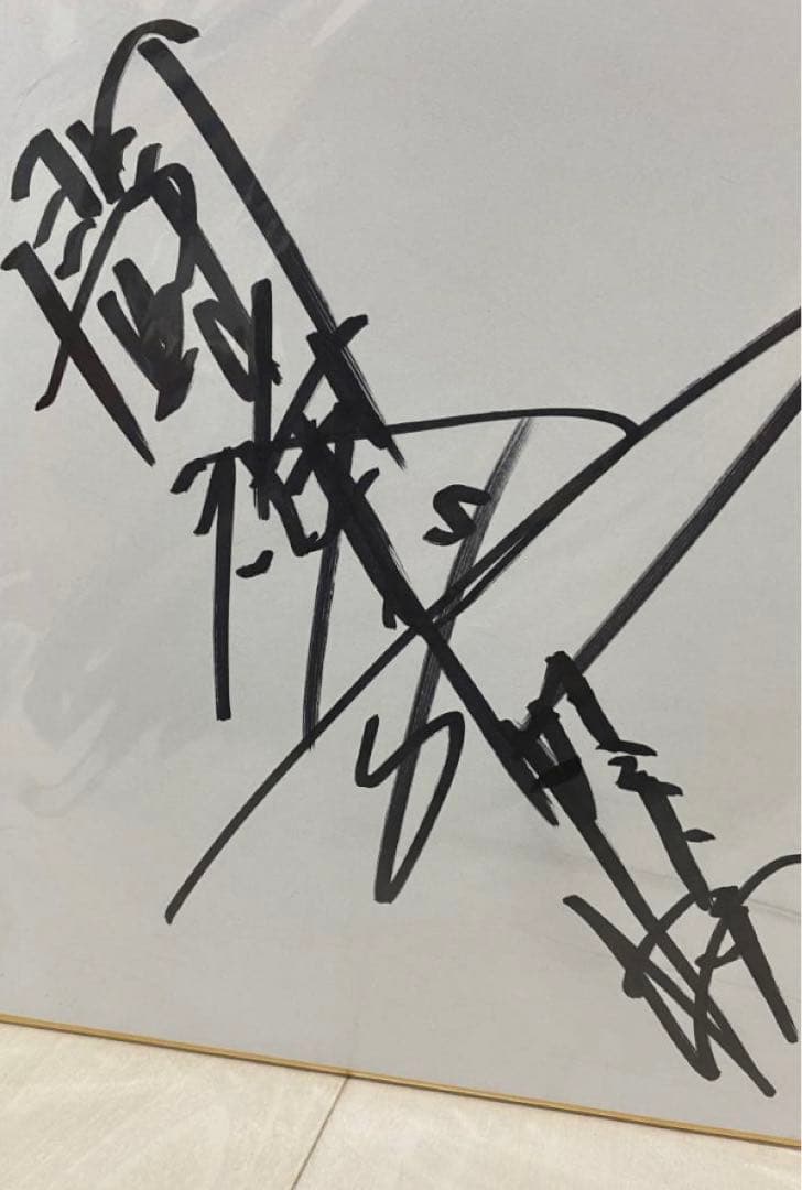 アントニオ猪木 サイン色紙 アントニオ猪木 直筆サイン色紙 闘魂入り