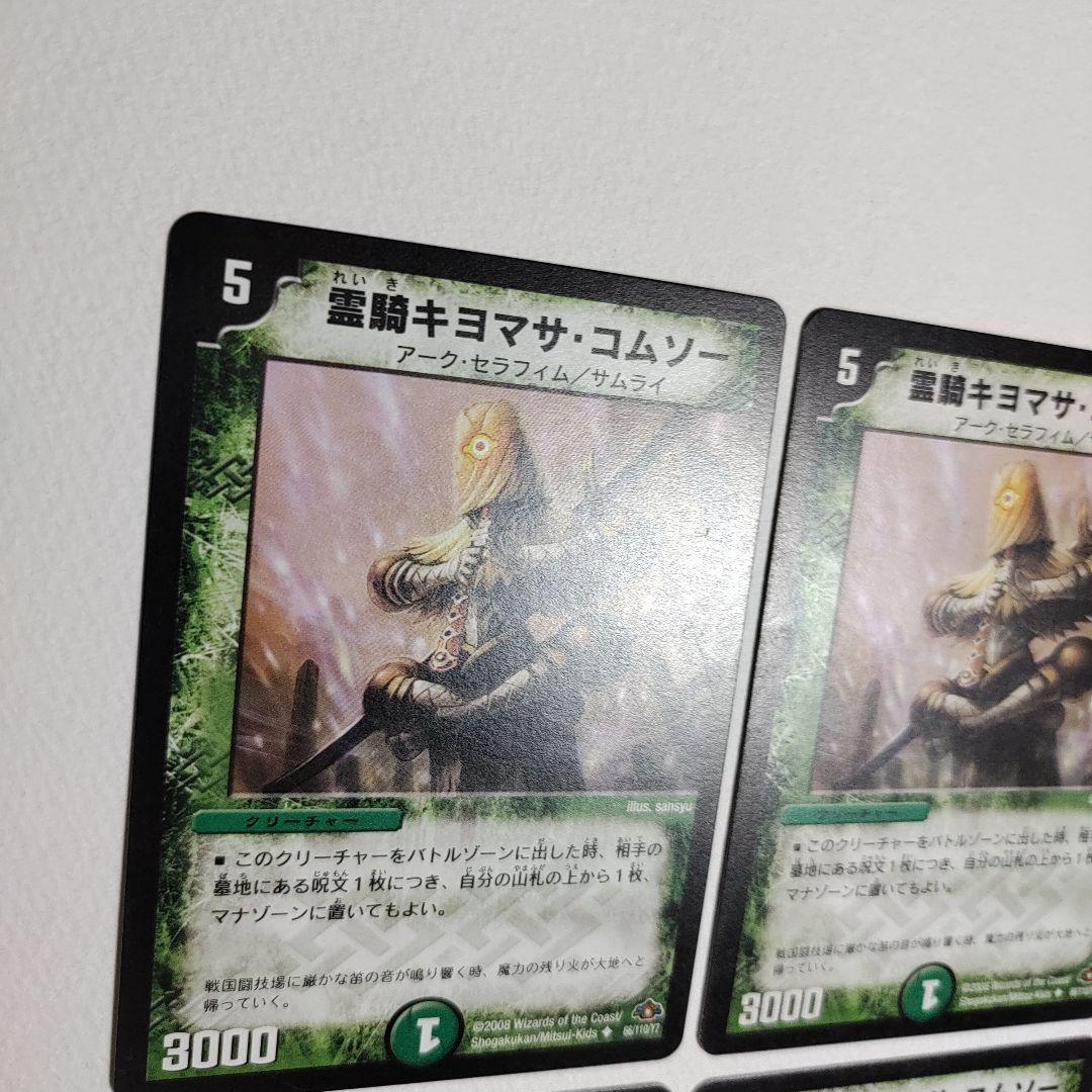 霊騎キヨマサ・コムソー 4枚 【070511】 - メルカリ