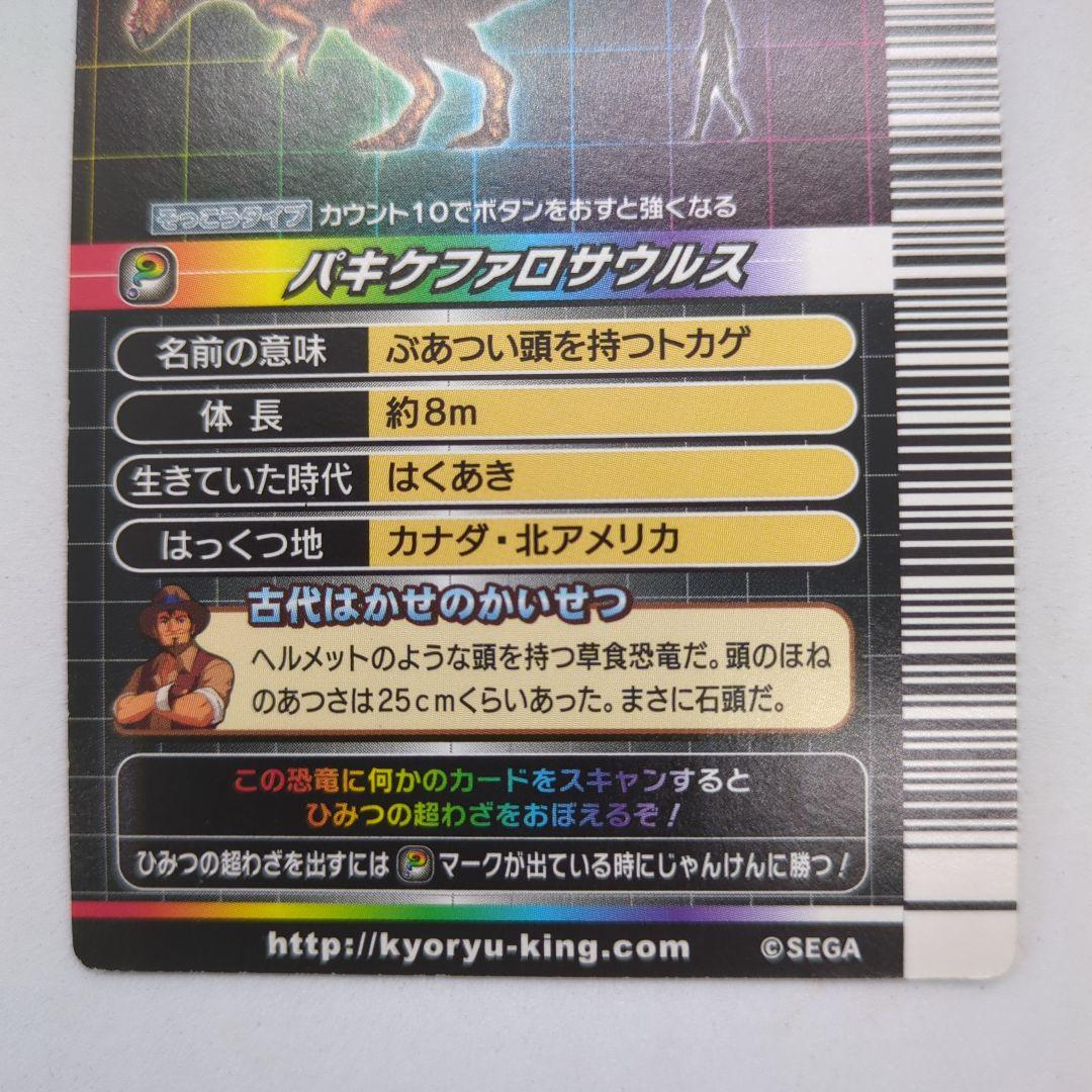【恐竜キング】パキケファロサウルス シークレット 覚新第1紀＋