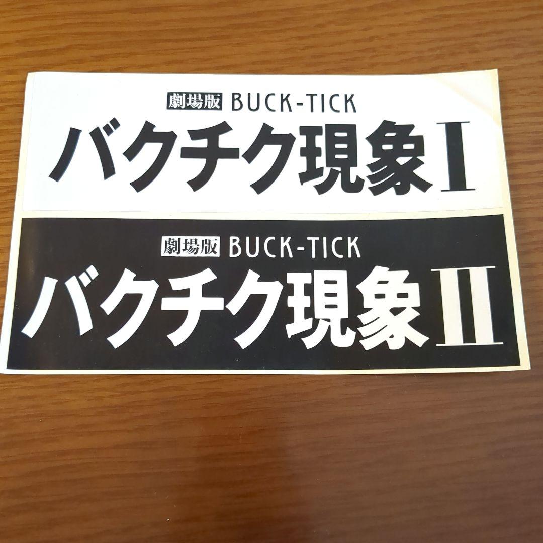 劇場版 BUCK-TICK バクチク現象 2013年 パンフレット ステッカー付