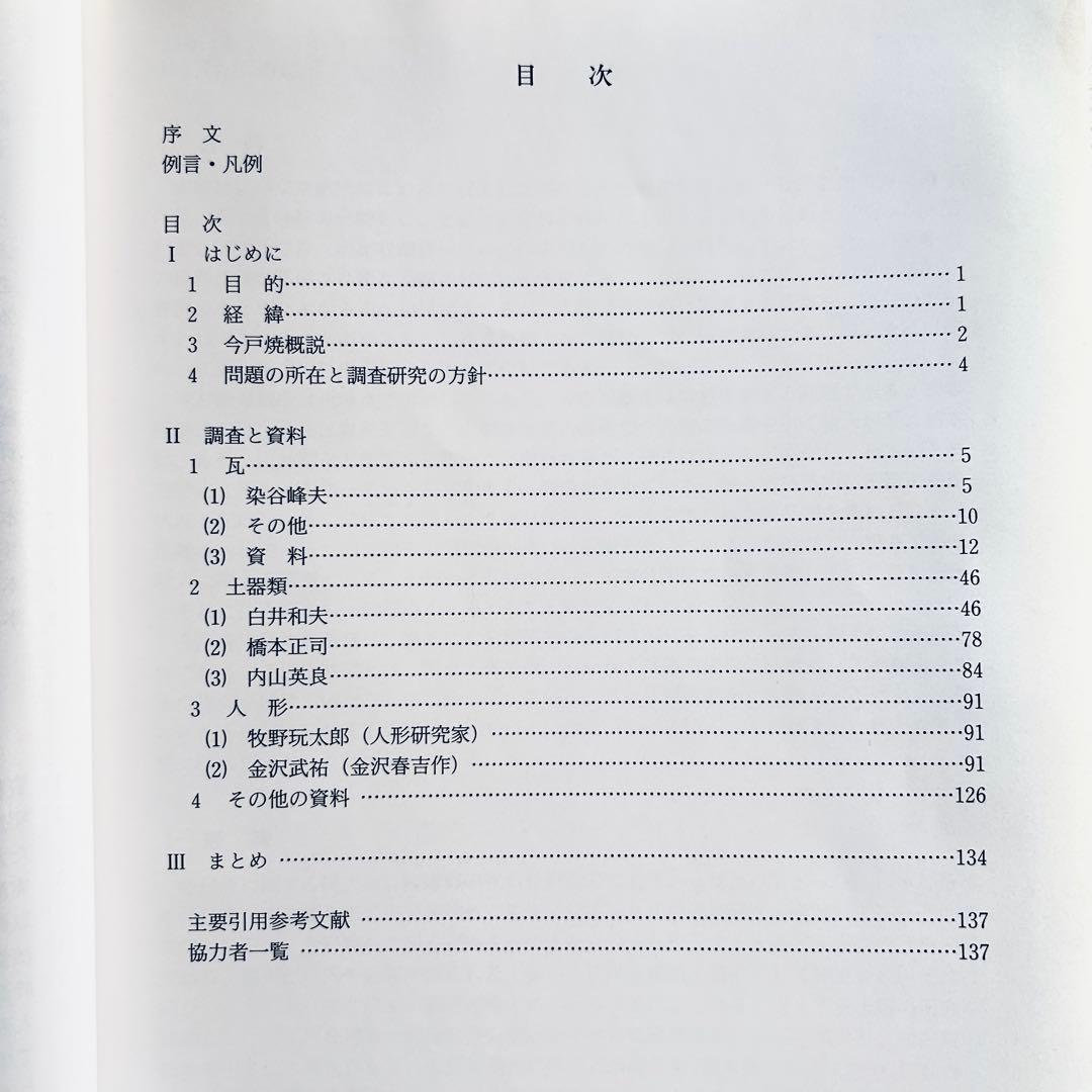 絶版 1997年 今戸焼 調査報告書第4集 図録 郷土玩具 浅草 土