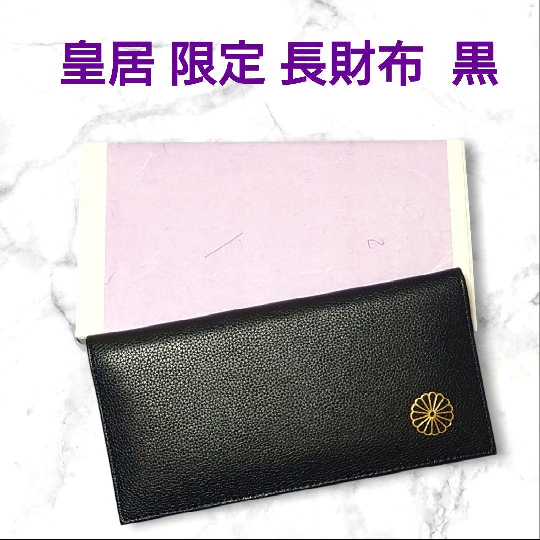 皇居 限定 長財布 黒 東御苑 本丸 売店 本革 ブラック 折り財布 小物