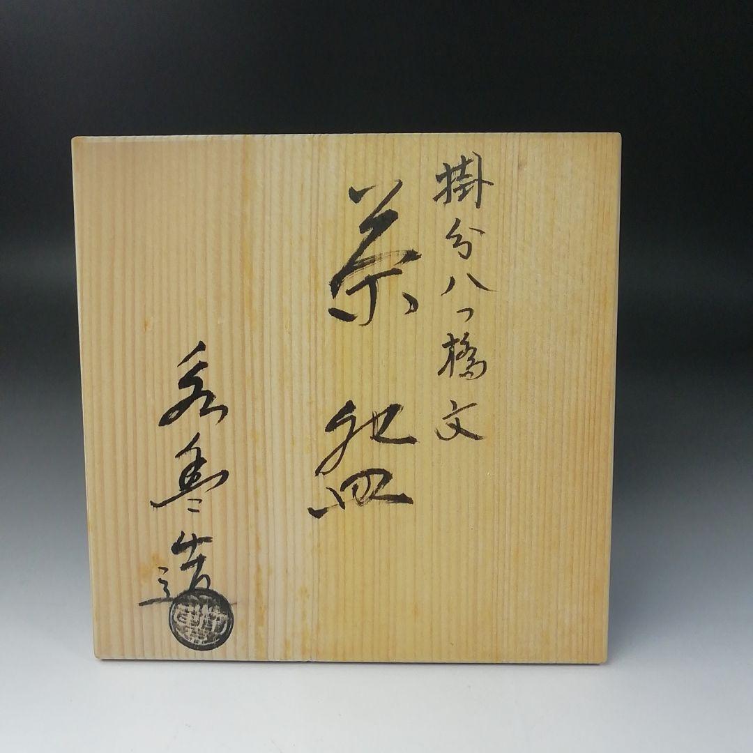 T209 茶碗 『掛分 八つ橋文』『橋本永豊造』 共箱 抹茶碗 茶道具