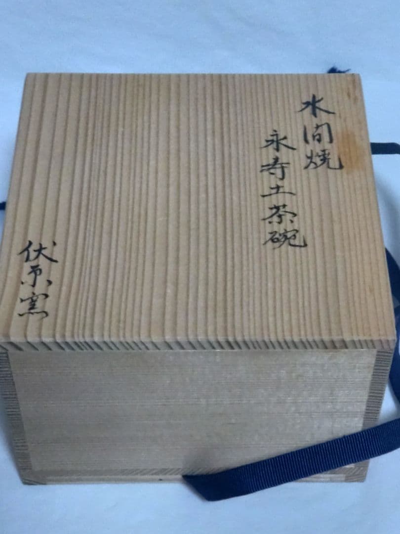 珍品【茶道具】水間焼 栄寿土 抹茶碗