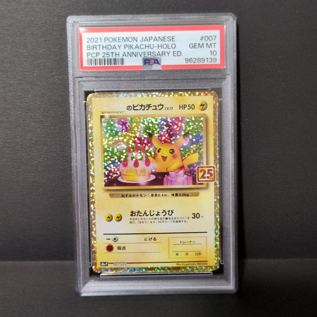 【PSA10】おたんじょうび ピカチュウ 25th おたんじょうびピカチュウ お誕生日ピカチュウ 25th 25周年 psa10