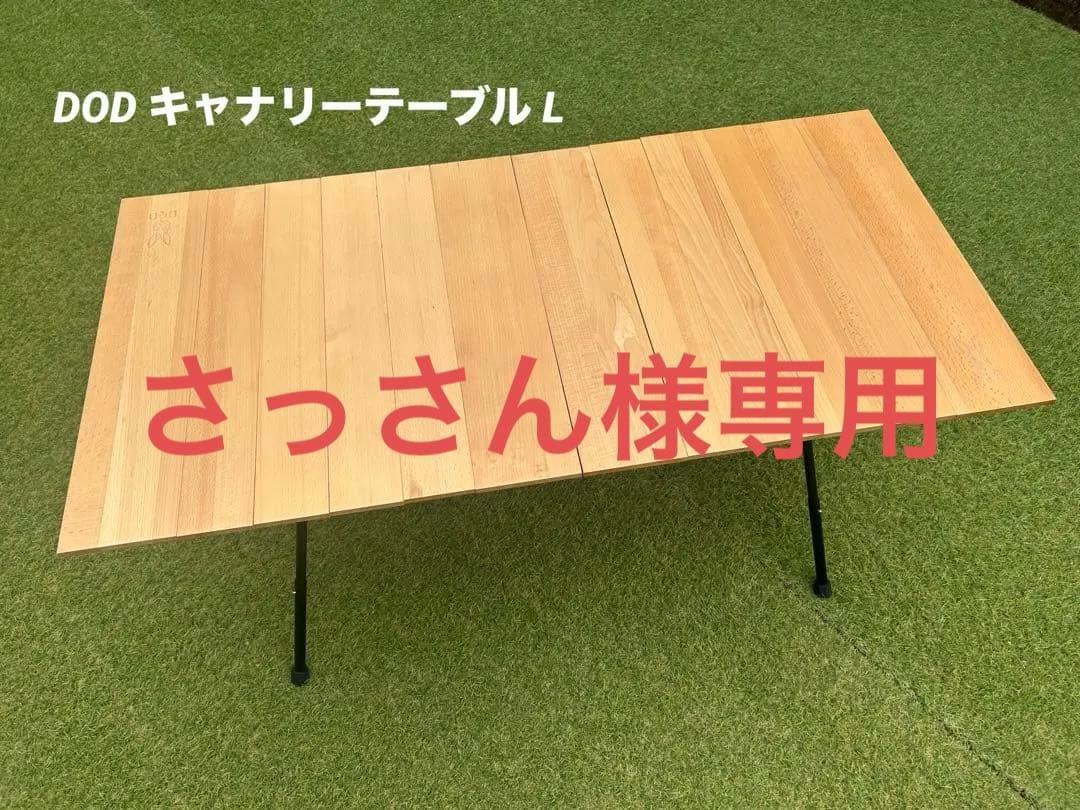 DOD キャナリーテーブル L DOD キャナリーテーブルL 美品 キャナリーテーブル ご紹介