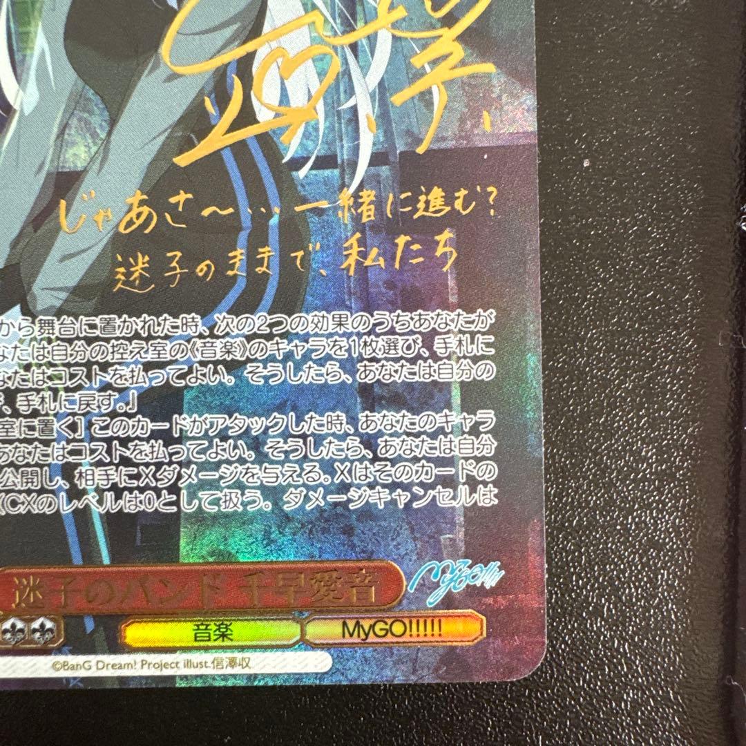ヴァイスシュヴァルツ 迷子のバンド 千早愛音 SSP サイン