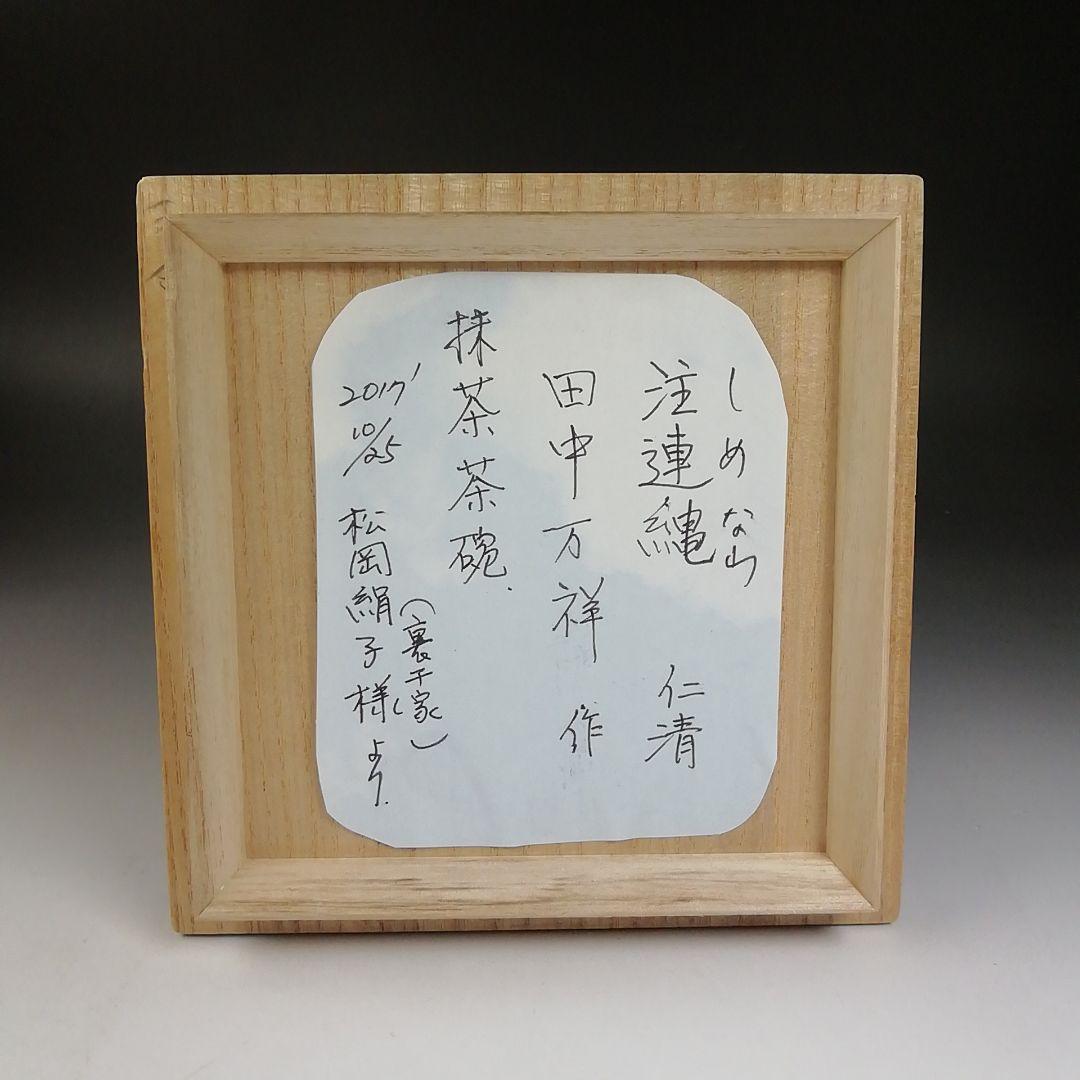 W20 茶碗 『仁清 注連縄』『田中万祥 造』 共箱 抹茶碗 茶道具