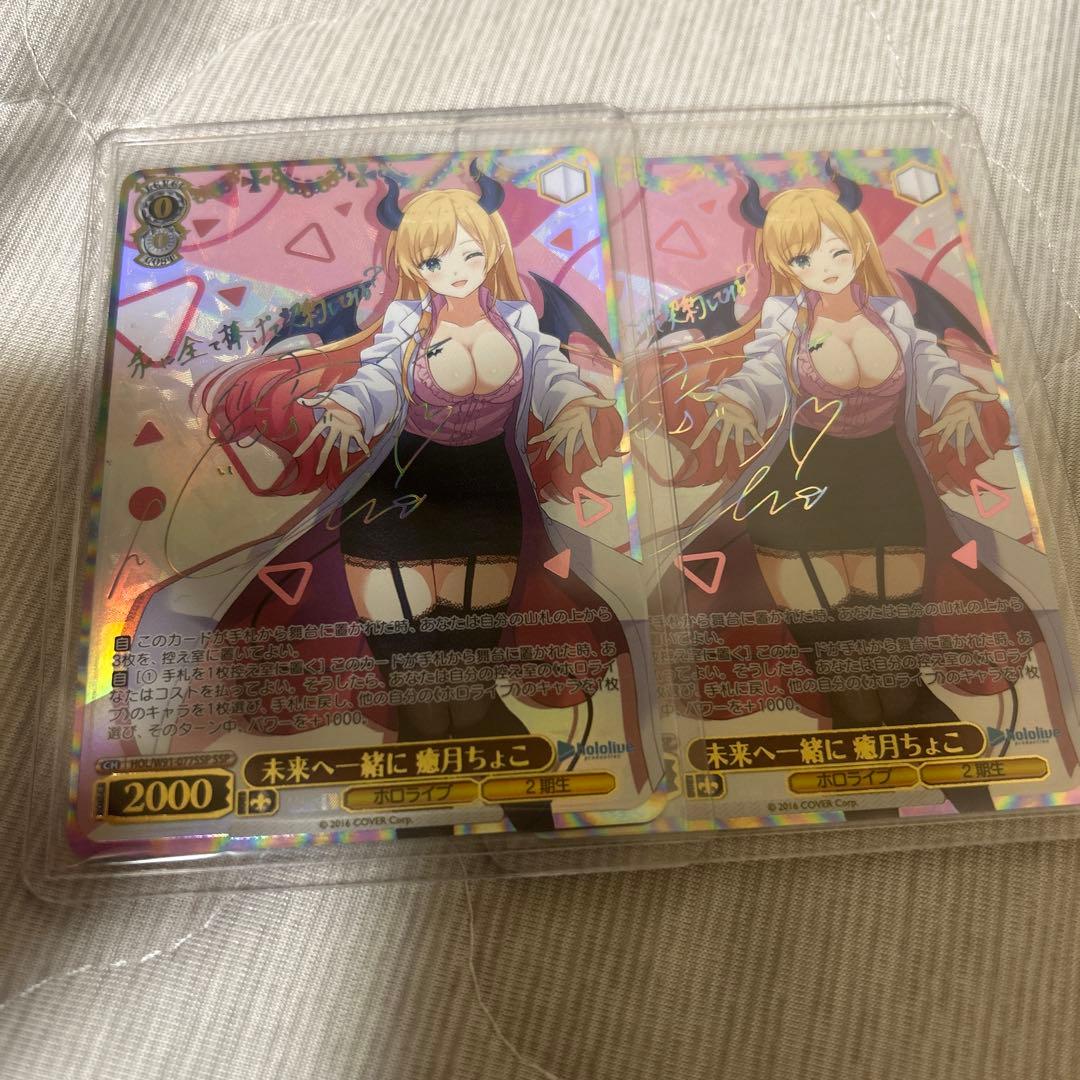 ヴァイスシュヴァルツ ホロライブ 未来へ一緒に 癒月ちょこ SSP 二枚セット ヴァイスシュヴァルツ ホロライブ 未来へ一緒に 癒月ちょこ SSP