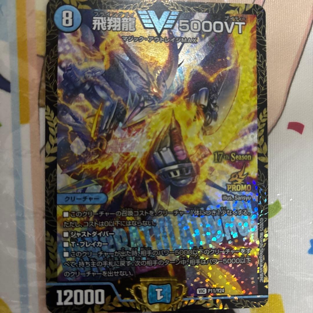 飛翔龍5000vtプロモ