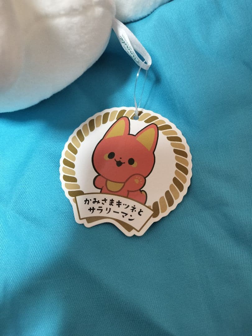 全4種　タグ付　かみさまキツネとサラリーマン　BIGぬいぐるみ　プライズ