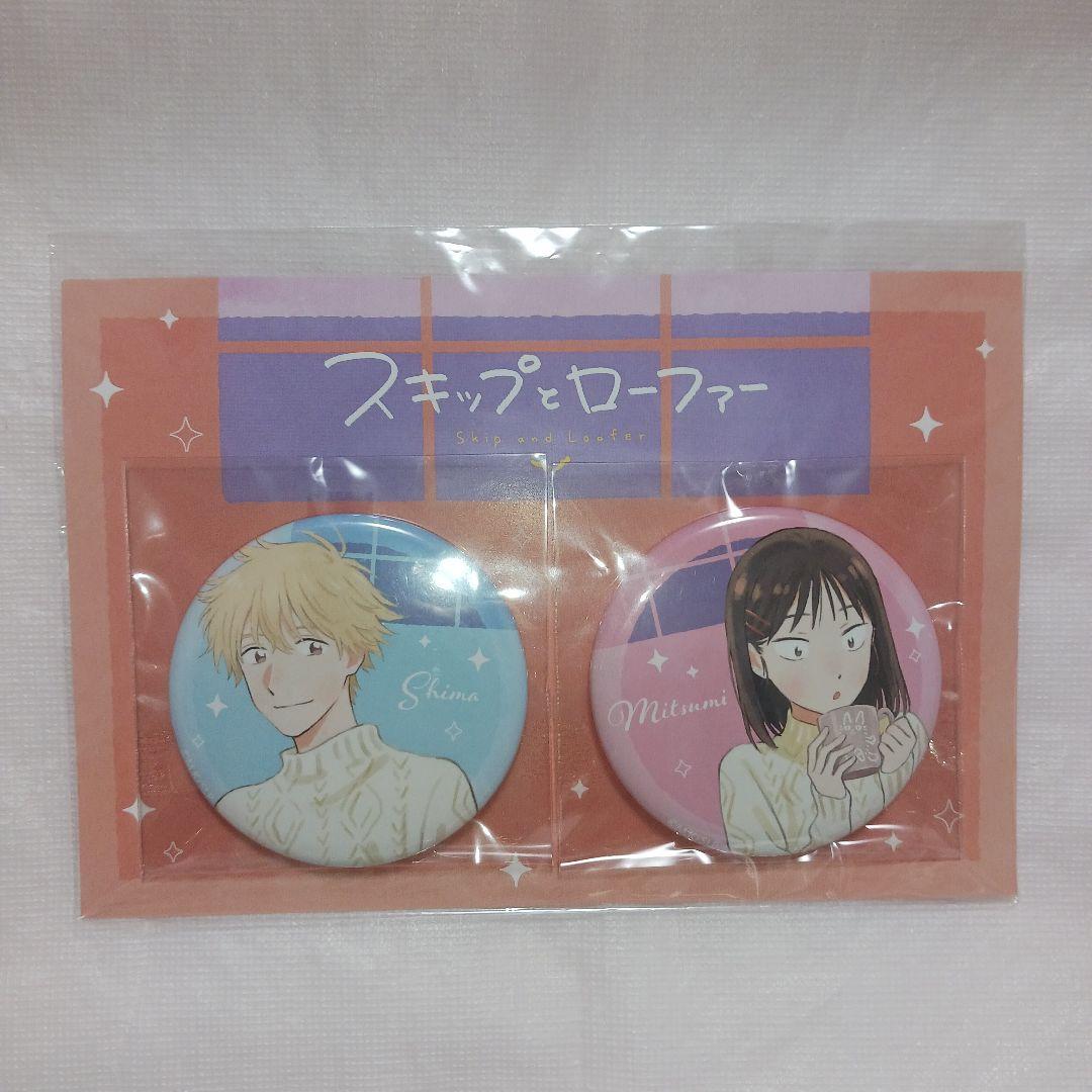 スキップとローファー 岩倉美津未 ＆ 志摩聡介 缶バッジ 9セット 新品