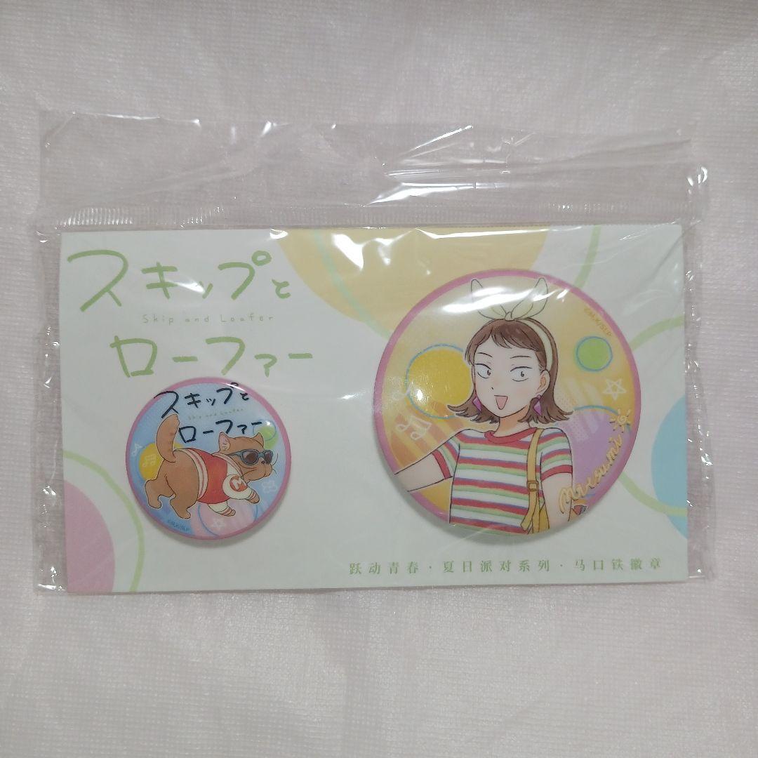 スキップとローファー 岩倉美津未 ＆ 志摩聡介 缶バッジ 9セット 新品