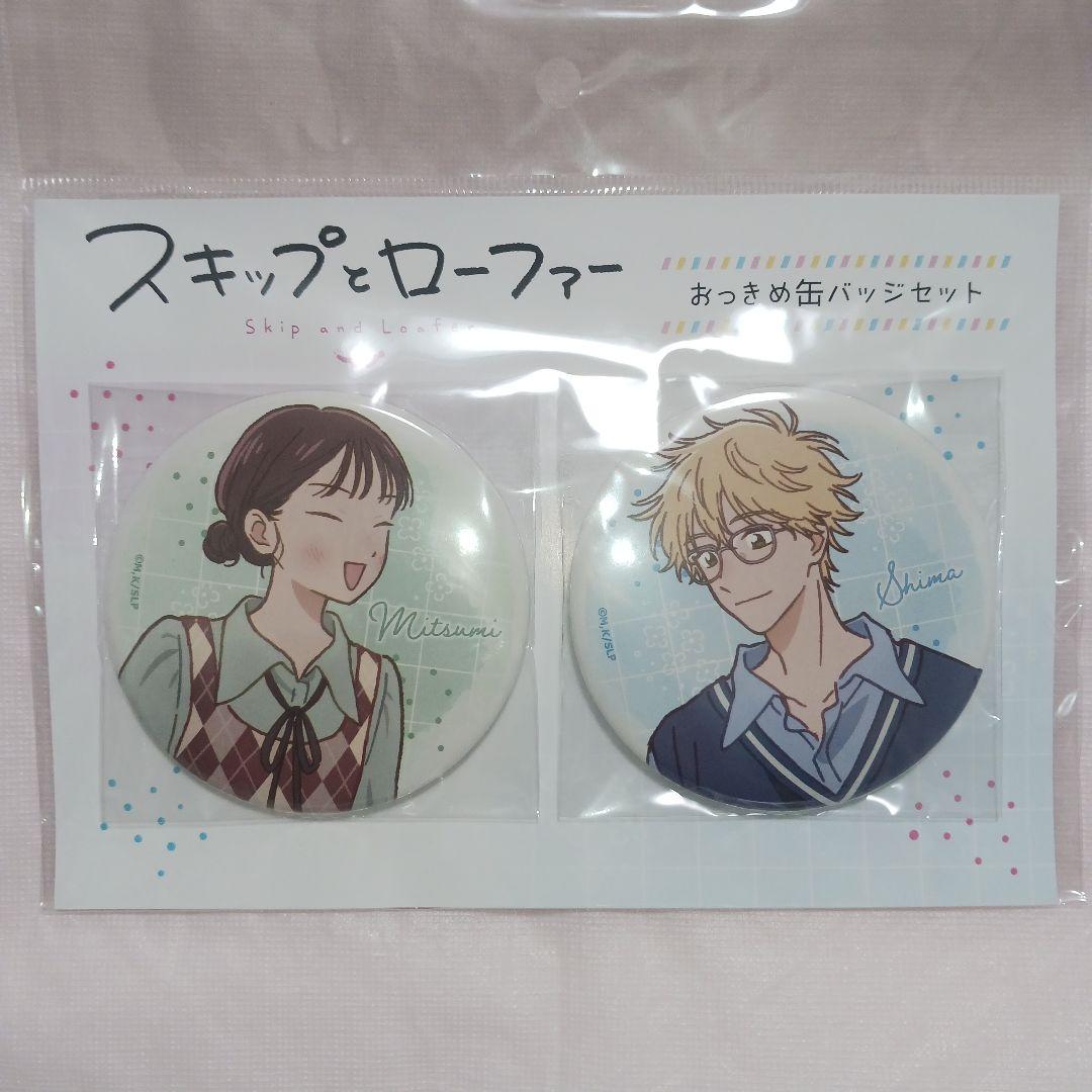 スキップとローファー 岩倉美津未 ＆ 志摩聡介 缶バッジ 9セット 新品