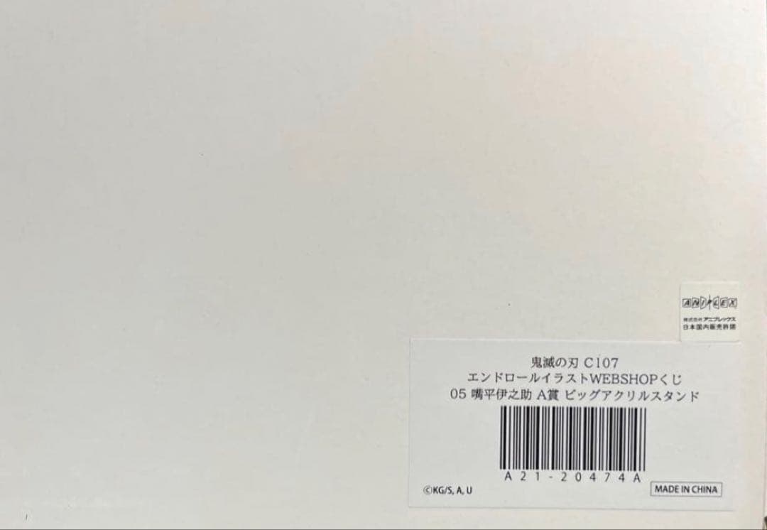 鬼滅の刃 c107 コミケ　C107 A賞　ビックアクリルスタンド　 嘴平伊之助