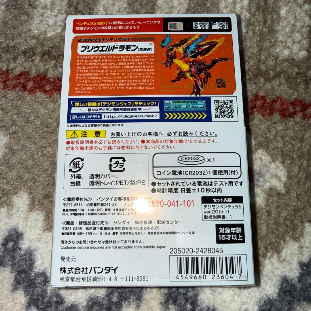 デジモンペンデュラム　デュークモンカラー　ver.20th