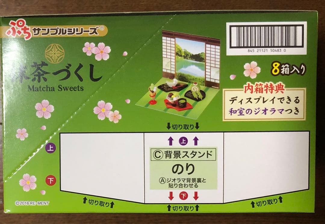 【ラスト】リーメント ぷちサンプル 抹茶づくし コンプリートBOX 未開封