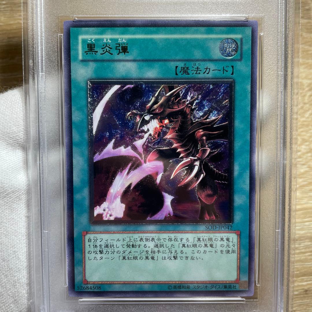 遊戯王PSA10 黒炎弾 レリーフアルティメットレア