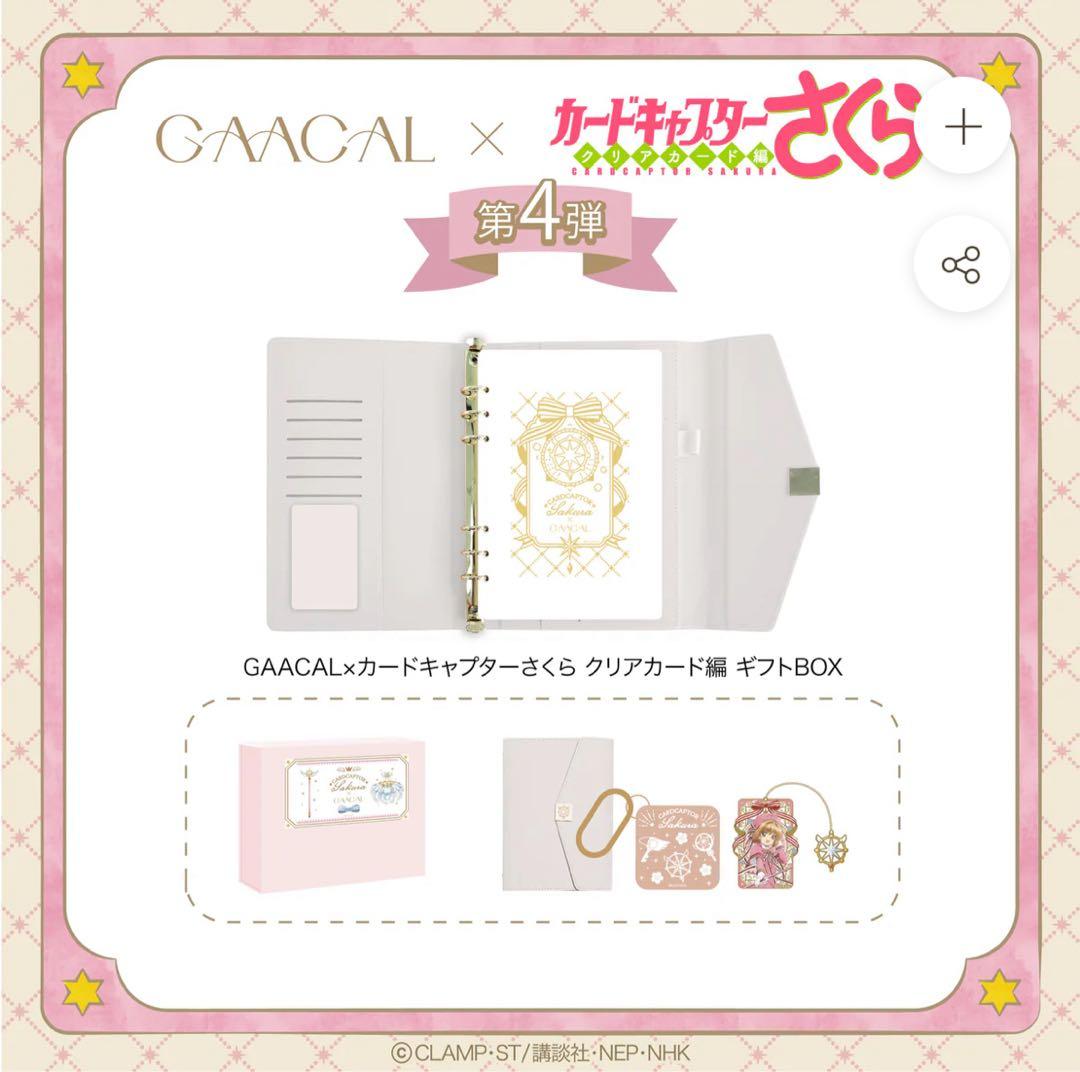 Gaacal カードキャプターさくら　クリアカード編　　ギフトセット 待望の第4弾！GAACAL×カードキャプターさくら クリアカード編 ギフト