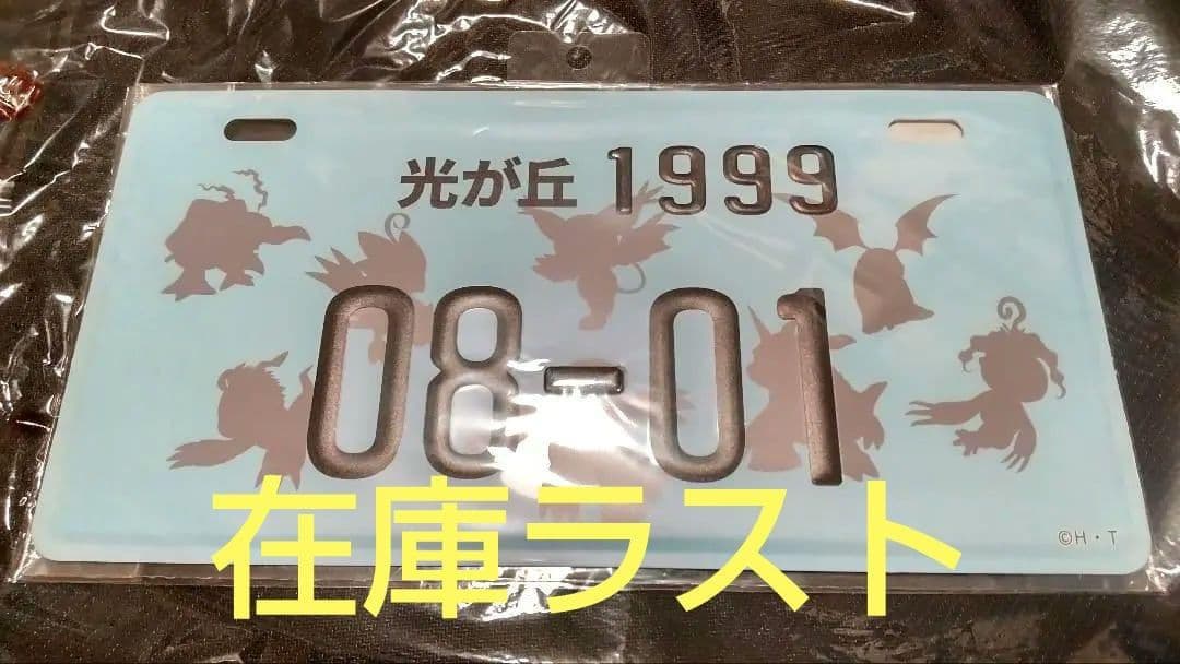 デジモンアドベンチャー ナンバープレート 光が丘