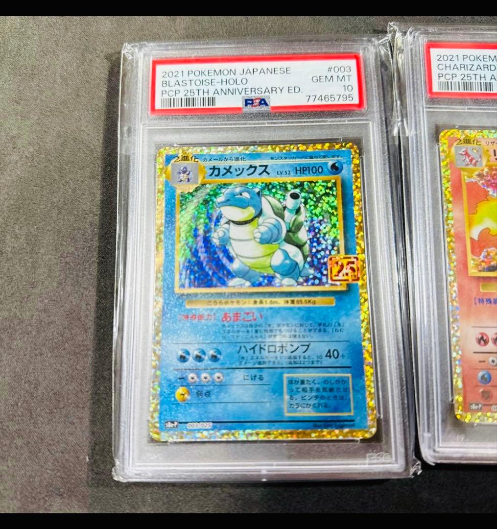 ポケモン御三家25th連番リザードン フシギバナ カメックス psa10