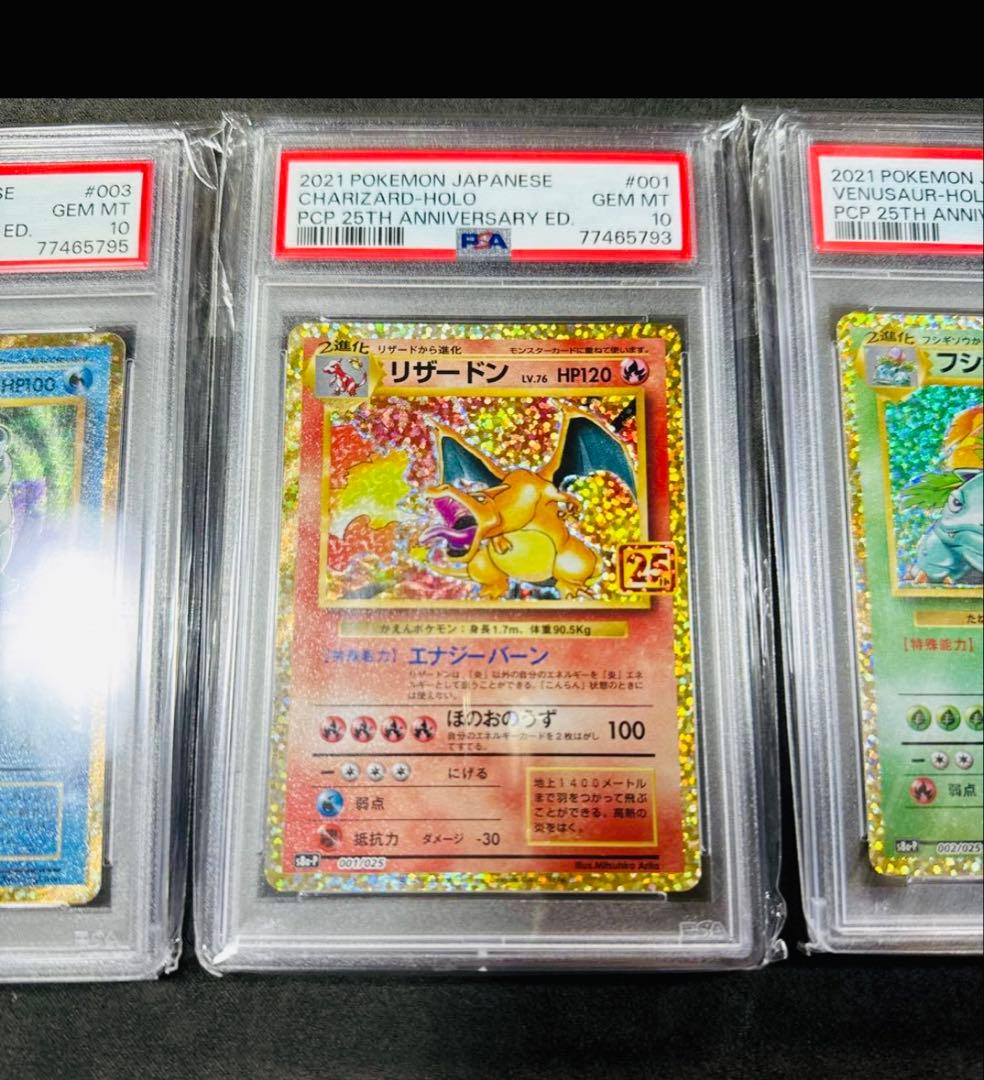 ポケモン御三家25th連番リザードン フシギバナ カメックス psa10