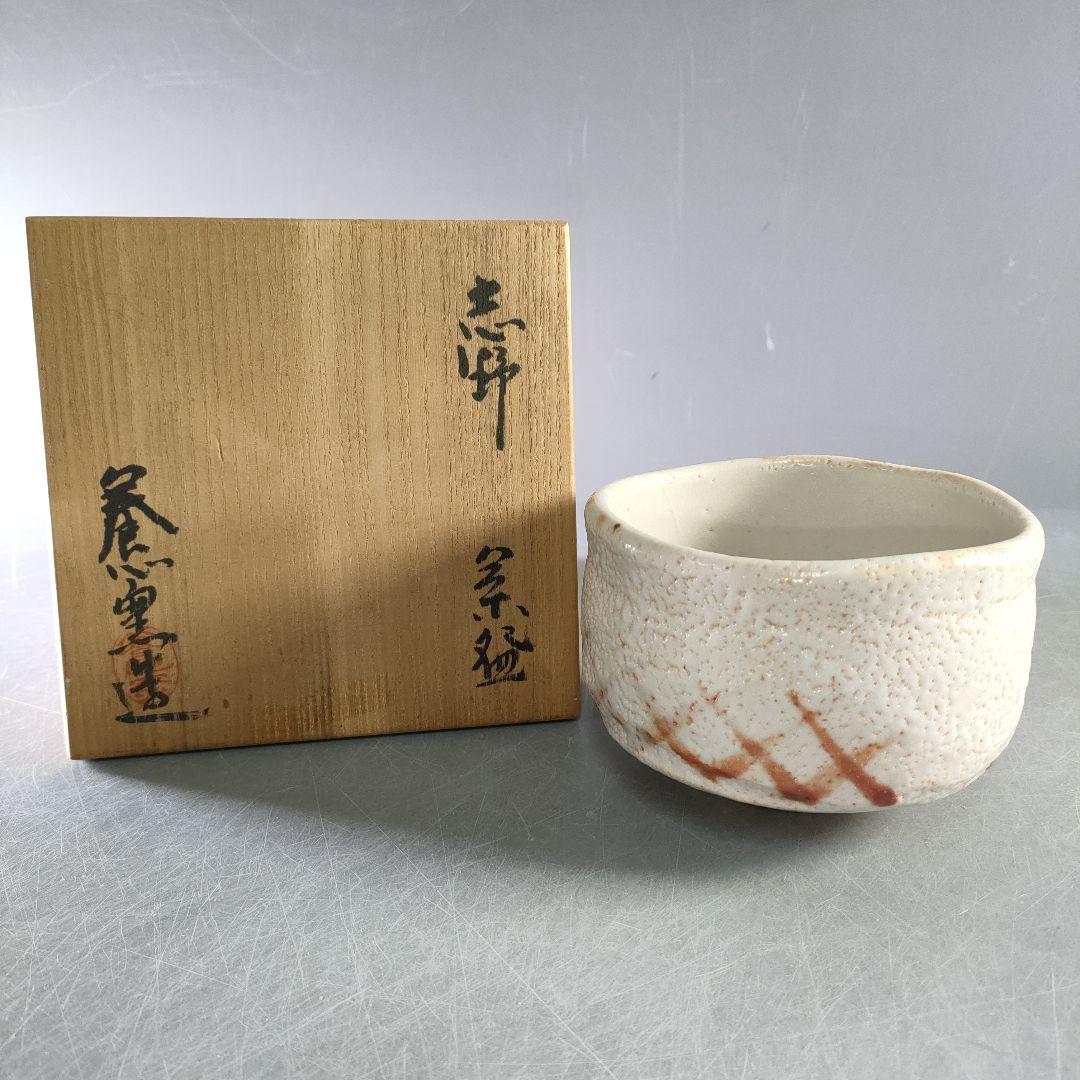 T223 茶碗 『志野茶碗』『養心窯 樋口統三作』 共箱 抹茶碗 茶道具
