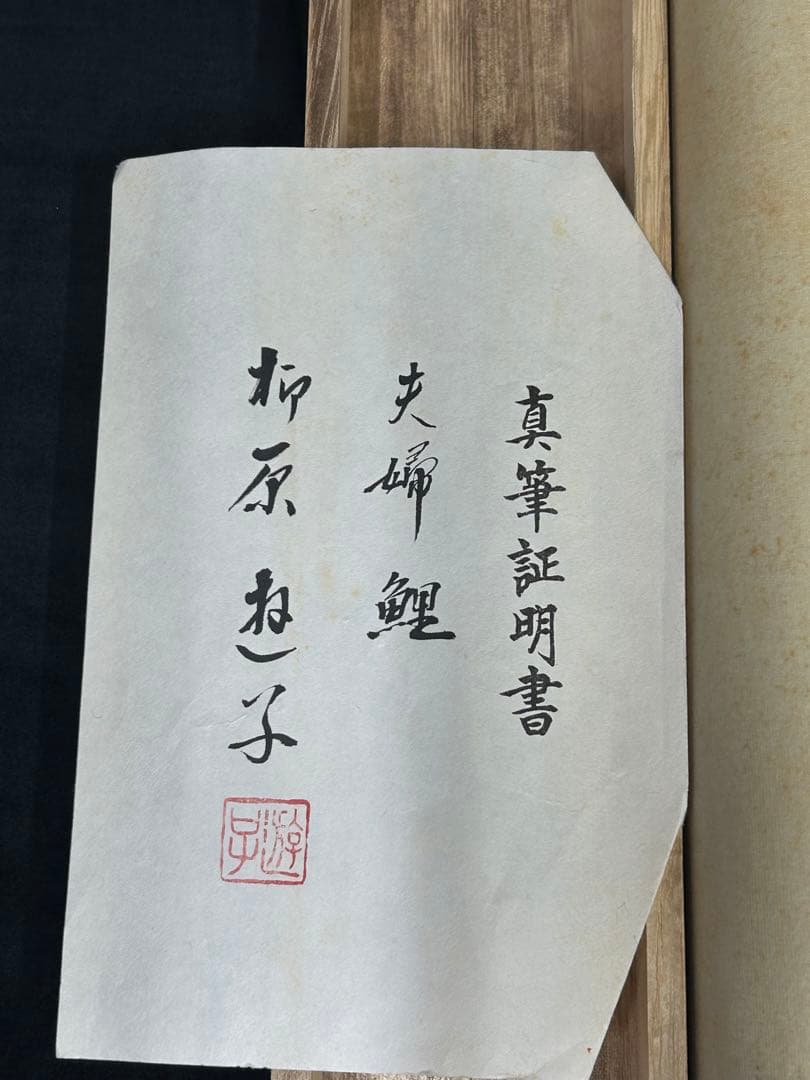 夫婦鯉」 柳原遊子 掛け軸 掛軸 共箱あり 真筆証明書付き