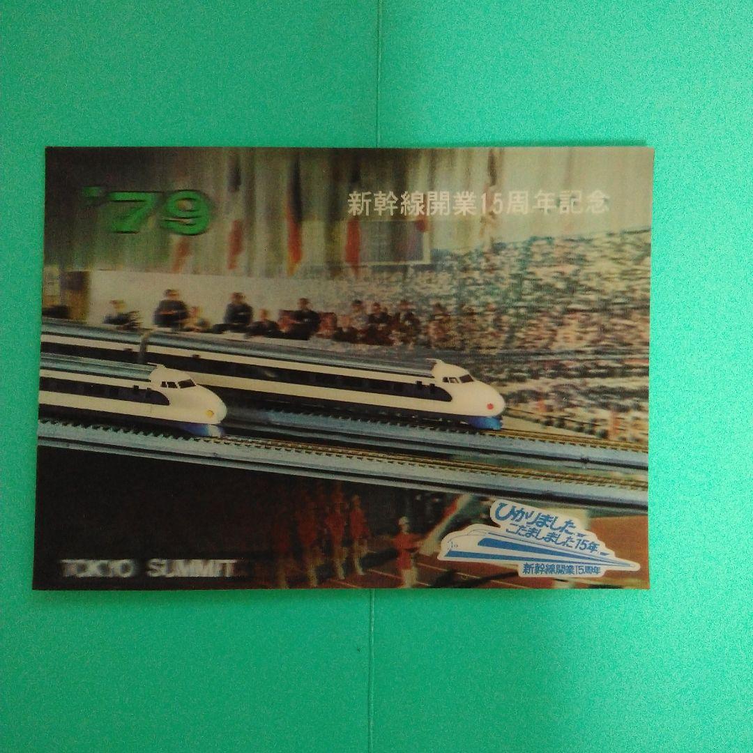 東海道新幹線 開業15周年記念 「新幹線のあゆみ」立体絵葉書 - メルカリ