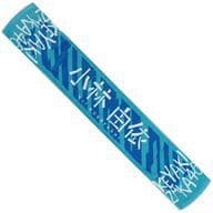 小林由依 タオル 3枚 欅坂46 小林由依 初期タオル ポスター 欅坂46