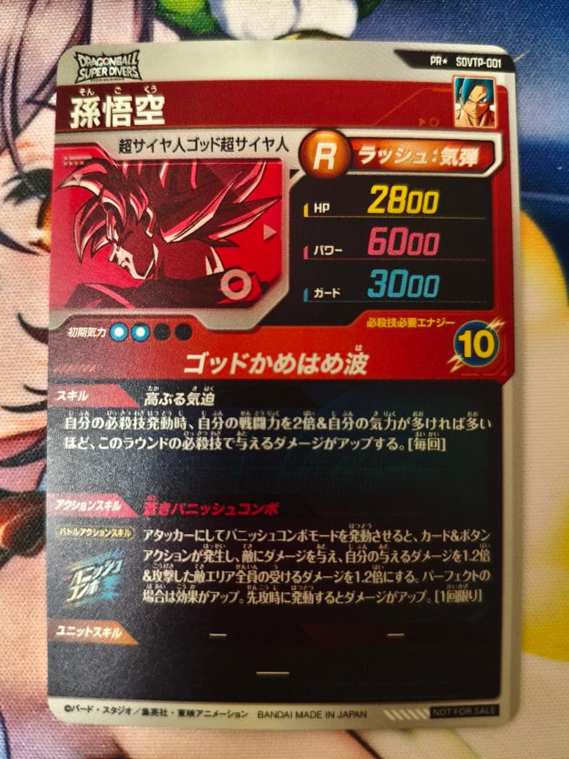 ドラゴンボールスーパーダイバーズ プロモ SDVTP-001 孫悟空 パラレル
