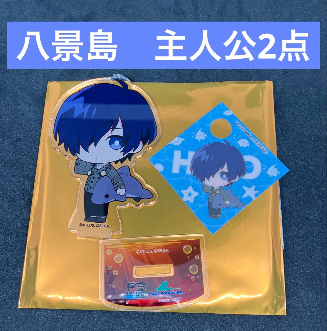 ペルソナ3 リロード 八景島 主人公 2点 アクスタ ドリンクタグ