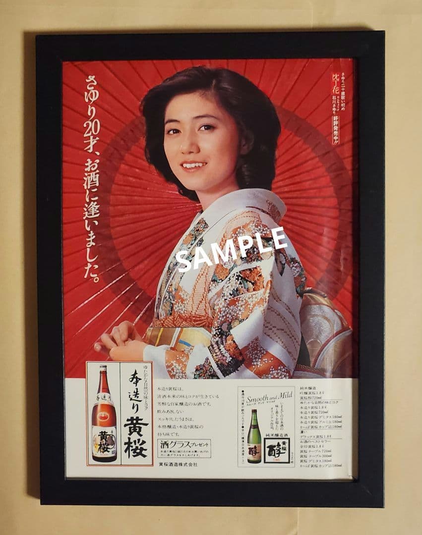 昭和レトロ広告 額入り さゆり20才、お酒に逢いました。 - メルカリ