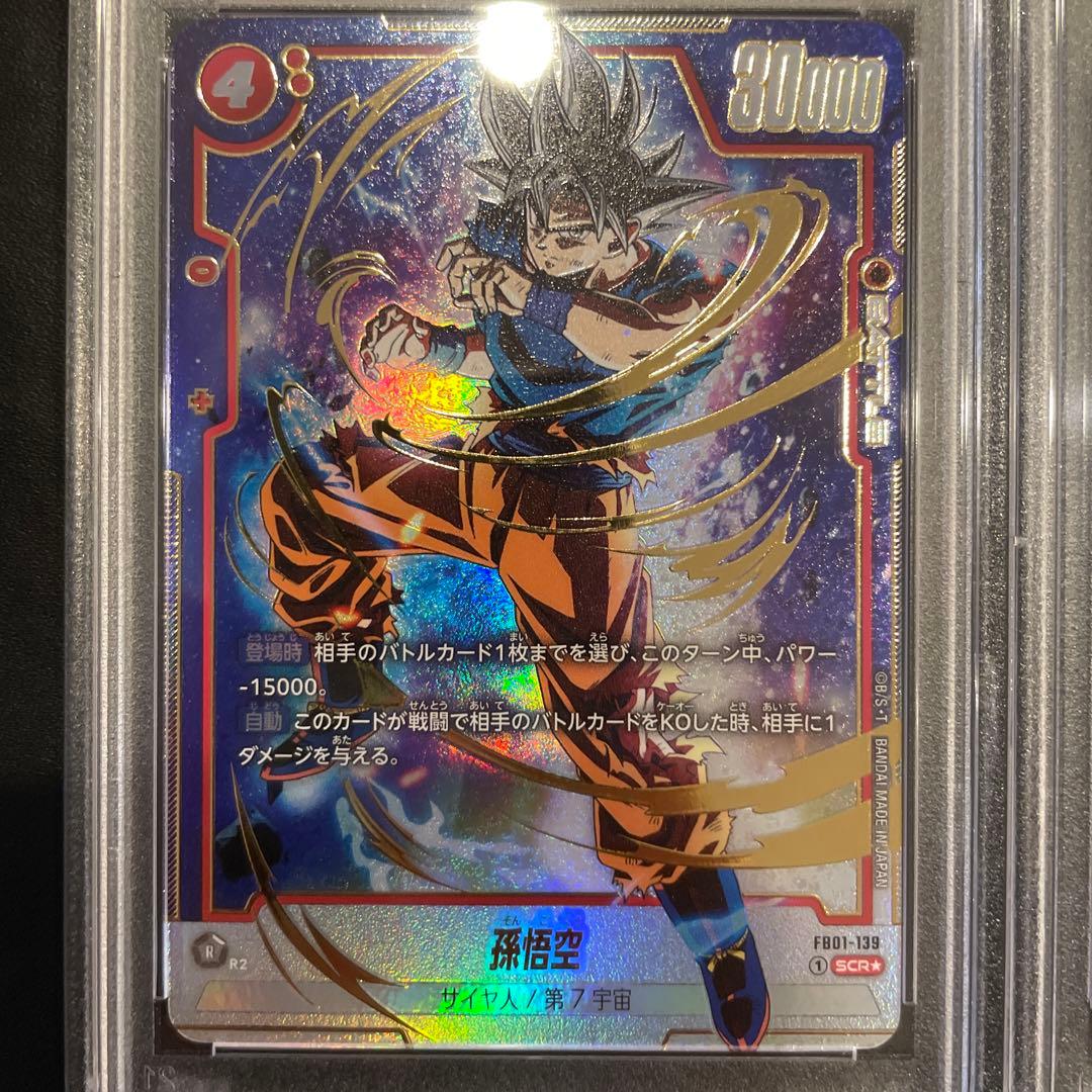 ドラゴンボール フュージョンワールド 孫悟空 scr psa10 連番