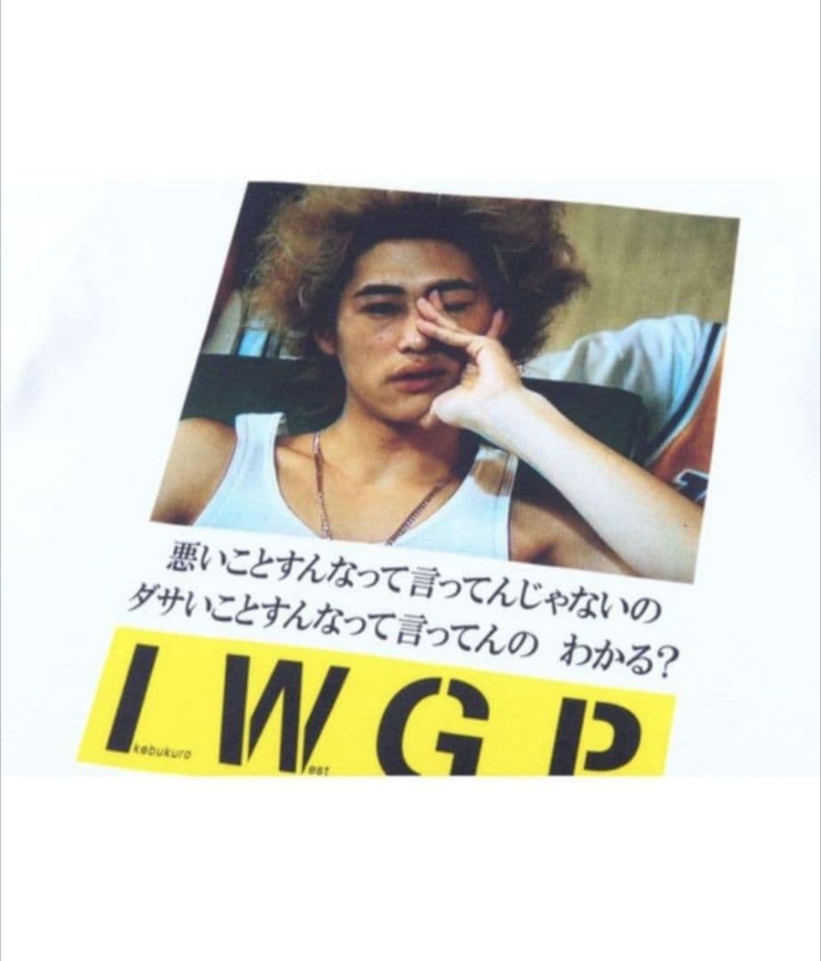 未開封品】MLE×I.W.G.P Tシャツ 窪塚洋介 池袋ウエストゲートパーク
